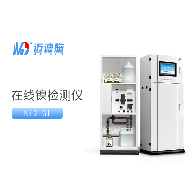 總鎳自動(dòng)監(jiān)測(cè)儀相比較傳統(tǒng)總鎳檢測(cè)方法有哪些優(yōu)勢(shì)？.jpg